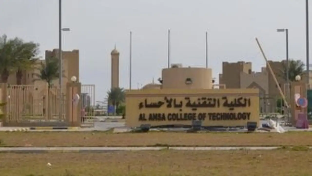 اعتماد كامل للكلية التقنية بالأحساء في السعودية